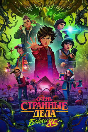 Stranger Things: 1985 krónikái poszter