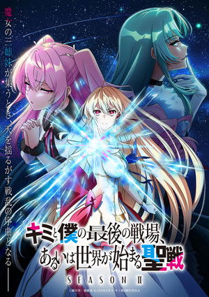 キミと僕の最後の戦場、あるいは世界が始まる聖戦