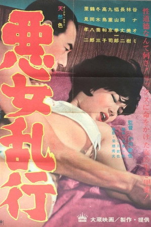 悪女乱行