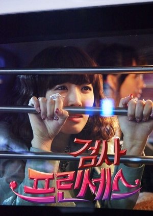 검사 프린세스