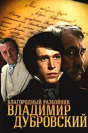 Благородный разбойник Владимир Дубровский poszter