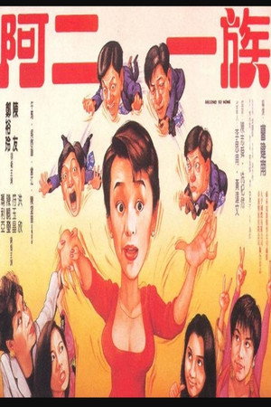亞二一族 poszter