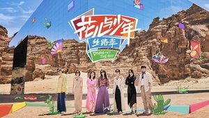 花儿与少年 kép