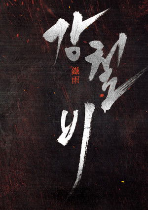 강철비 시리즈
