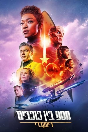Star Trek: Discovery poszter