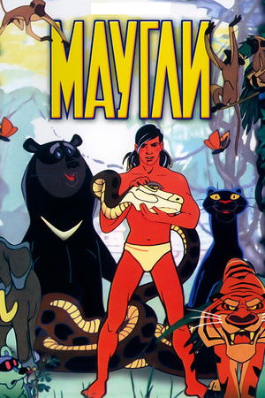 Маугли poszter