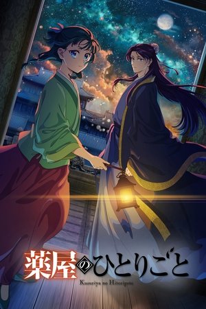 薬屋のひとりごと