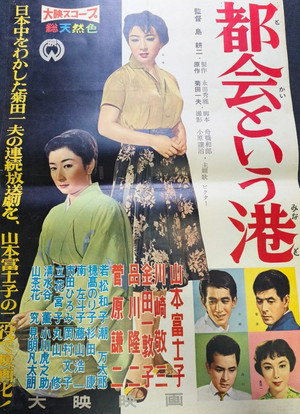 都会という港