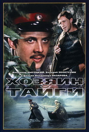 Хозяин тайги poszter