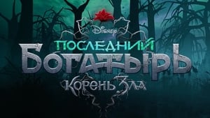 The Last Warrior: Root of Evil háttérkép