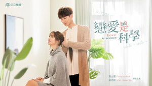 戀愛是科學 kép
