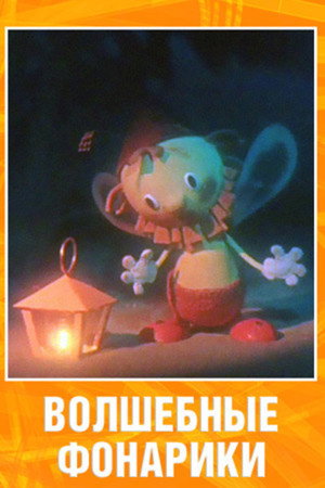 Волшебные фонарики poszter