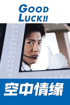 GOOD LUCK!! poszter