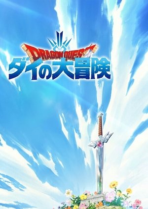 ドラゴンクエスト ダイの大冒険