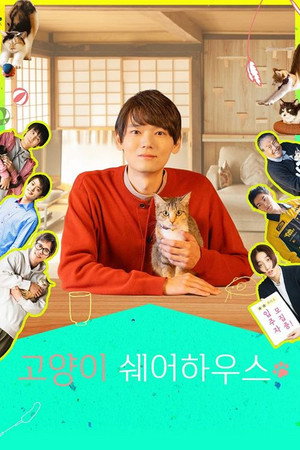ねこ物件 poszter