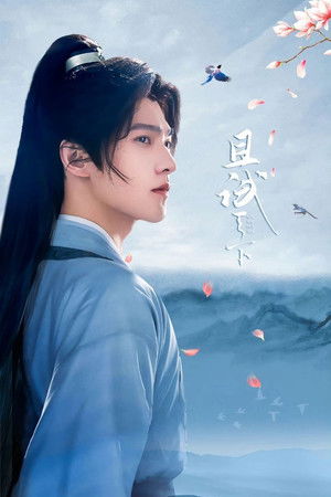 且试天下 poszter