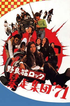 Stray Cat Rock: Beat '71 poszter