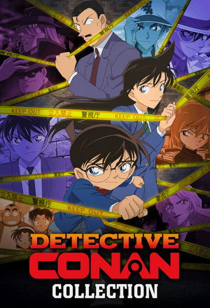 名探偵コナン シリーズ