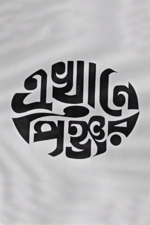 Ekhane Pinjar poszter