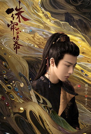 珠帘玉幕 poszter