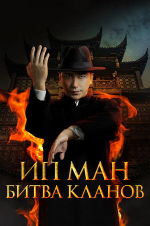 Ip Man: Kung Fu Legend poszter