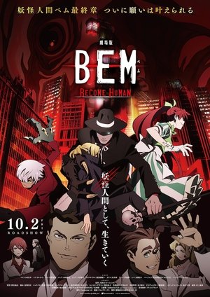劇場版BEM 〜BECOME HUMAN〜 poszter