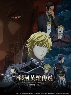 銀河英雄伝説 Die Neue These poszter