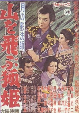 月の影法師 山を飛ぶ狐姫