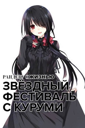 Date A Live II: Encore OVA poszter