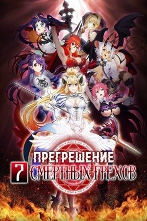 sin 七つの大罪 poszter