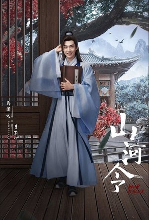 山河令 poszter