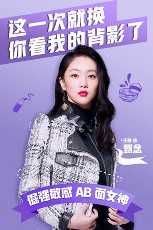 奈何BOSS又如何 poszter