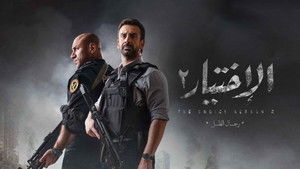 الأختيار 2: رجال الظل háttérkép