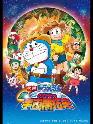映画ドラえもん 新・のび太の宇宙開拓史 poszter