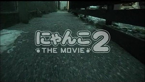 にゃんこ THE MOVIE2 háttérkép
