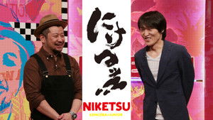 にけつッ!! kép
