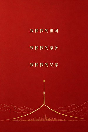 国庆三部曲（系列）