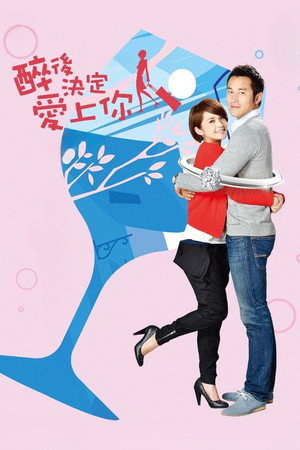 醉後決定愛上你