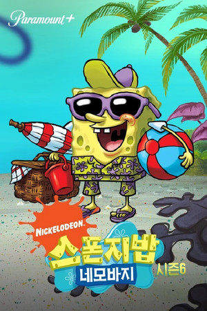 SpongyaBob Kockanadrág poszter