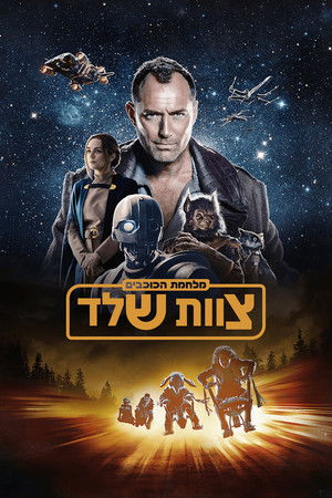 Star Wars: Kóbor alakulat poszter