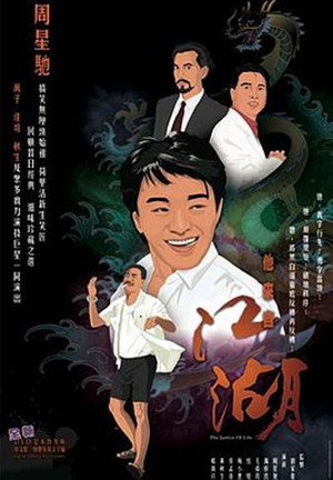 他來自江湖 poszter