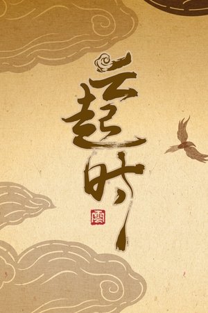 云起时