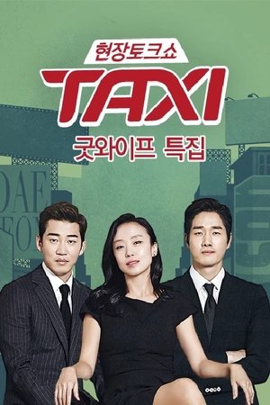 현장토크쇼 택시 poszter