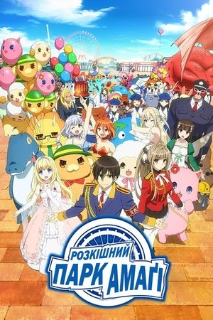 甘城ブリリアントパーク poszter