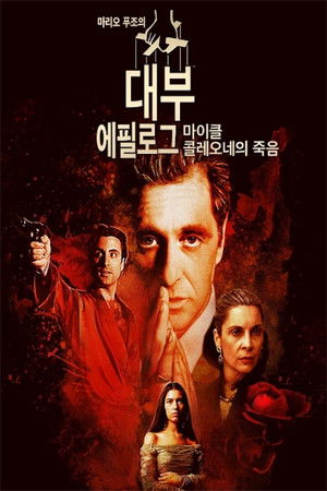 마리오 푸조의 대부，에필로그：마이클 콜레오네의 죽음