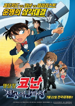 Detective Conan: The Lost Ship in the Sky poszter