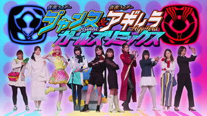 Kamen Rider Jeanne & Kamen Rider Aguilera with Girls Remix háttérkép