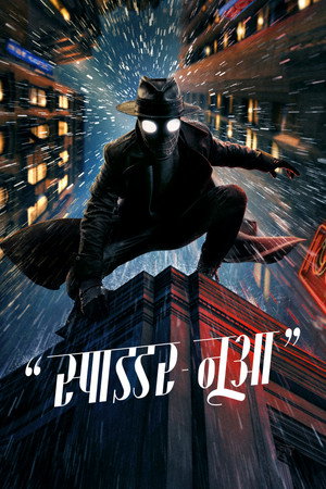 A Pók: Noir poszter