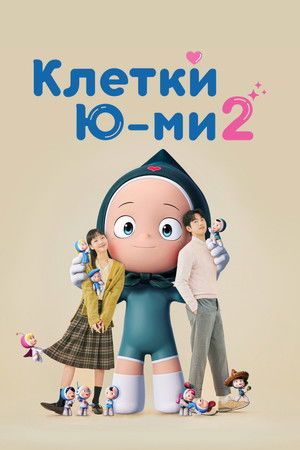 유미의 세포들 poszter