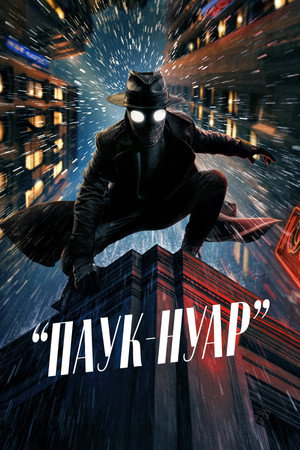 A Pók: Noir poszter